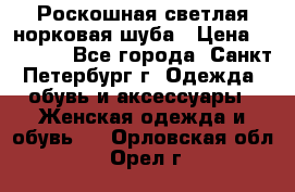 Роскошная светлая норковая шуба › Цена ­ 60 000 - Все города, Санкт-Петербург г. Одежда, обувь и аксессуары » Женская одежда и обувь   . Орловская обл.,Орел г.